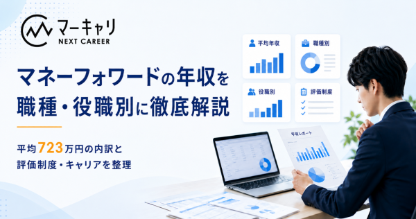 マネーフォワードの年収は723万円？職種別の給与水準を徹底解説